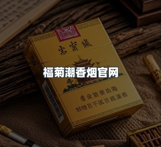 关于福菊潮香烟官网